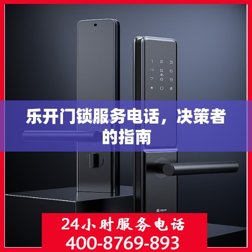 乐开门锁服务电话，决策者的指南