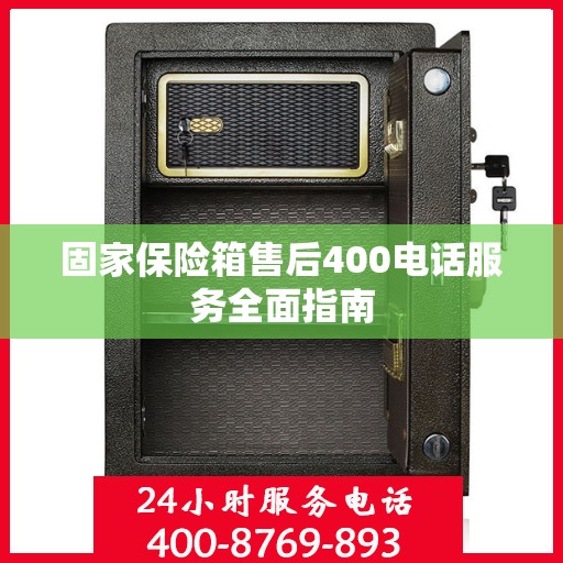 固家保险箱售后400电话服务全面指南