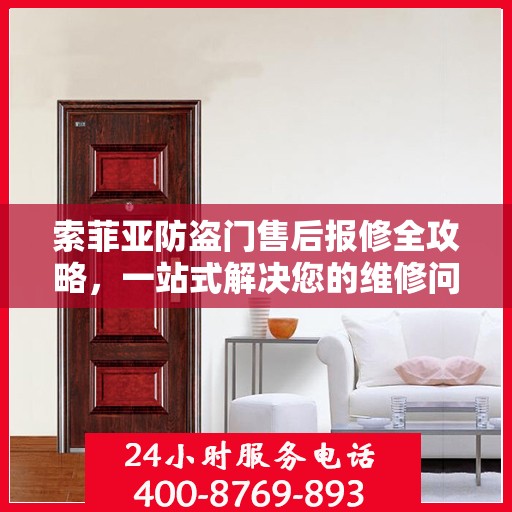 索菲亚防盗门售后报修全攻略，一站式解决您的维修问题
