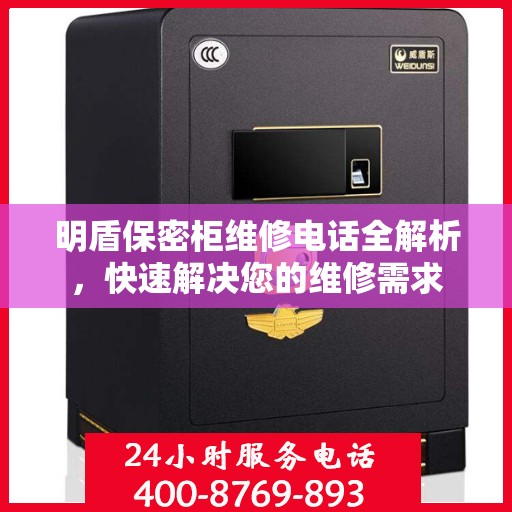 明盾保密柜维修电话全解析，快速解决您的维修需求