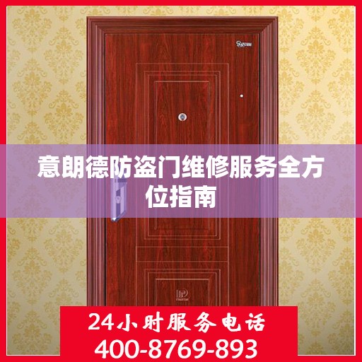 意朗德防盗门维修服务全方位指南