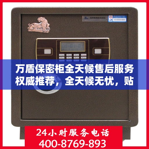 万盾保密柜全天候售后服务权威推荐，全天候无忧，贴心守护您的安全需求