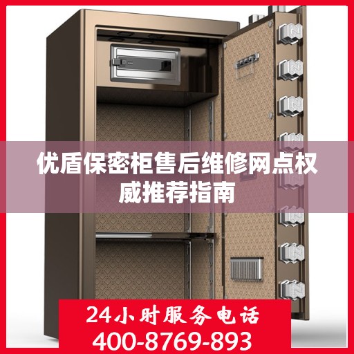 优盾保密柜售后维修网点权威推荐指南