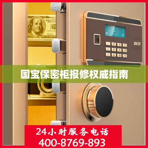 国宝保密柜报修权威指南