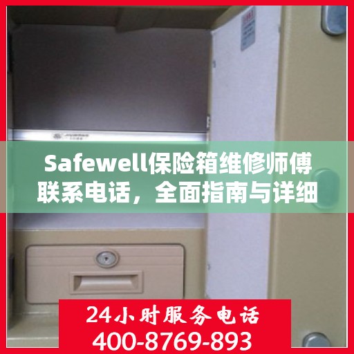 Safewell保险箱维修师傅联系电话，全面指南与详细攻略
