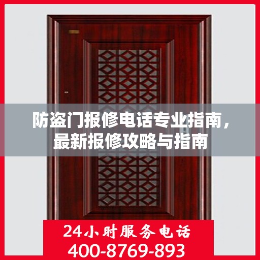 防盗门报修电话专业指南，最新报修攻略与指南