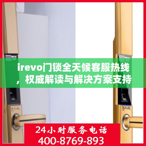 irevo门锁全天候客服热线，权威解读与解决方案支持