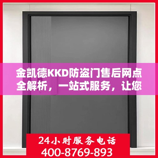 金凯德KKD防盗门售后网点全解析，一站式服务，让您无忧选购！
