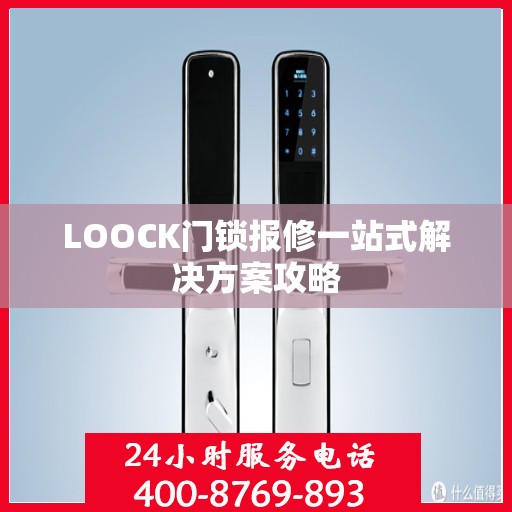LOOCK门锁报修一站式解决方案攻略