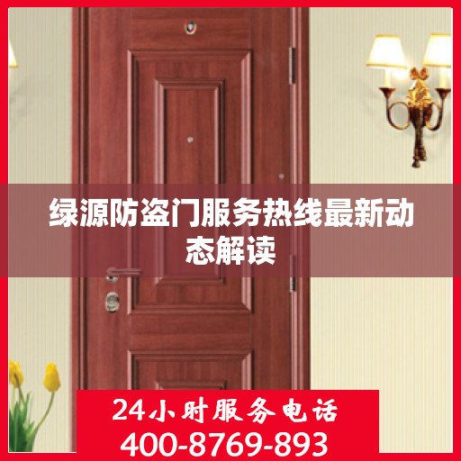 绿源防盗门服务热线最新动态解读