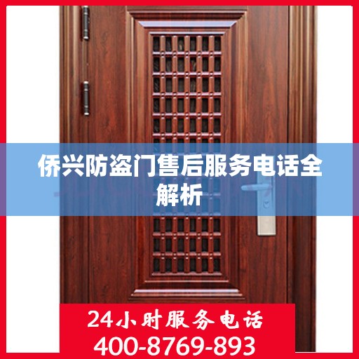 侨兴防盗门售后服务电话全解析