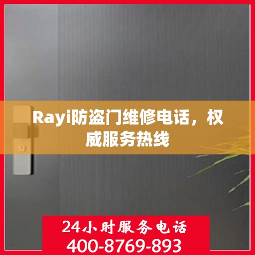 Rayi防盗门维修电话，权威服务热线
