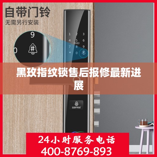黑玫指纹锁售后报修最新进展