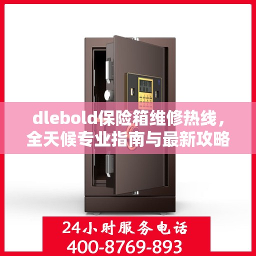 dlebold保险箱维修热线，全天候专业指南与最新攻略