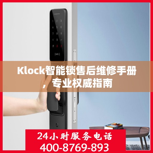 Klock智能锁售后维修手册，专业权威指南