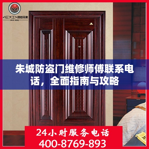 朱城防盗门维修师傅联系电话，全面指南与攻略