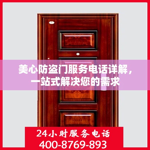美心防盗门服务电话详解，一站式解决您的需求