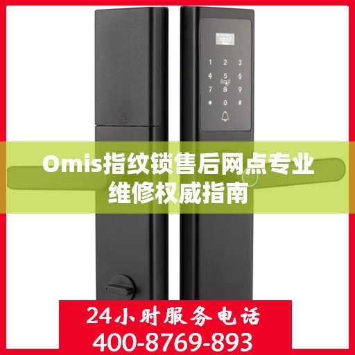Omis指纹锁售后网点专业维修权威指南
