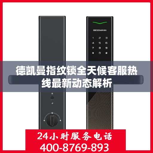 德凯曼指纹锁全天候客服热线最新动态解析