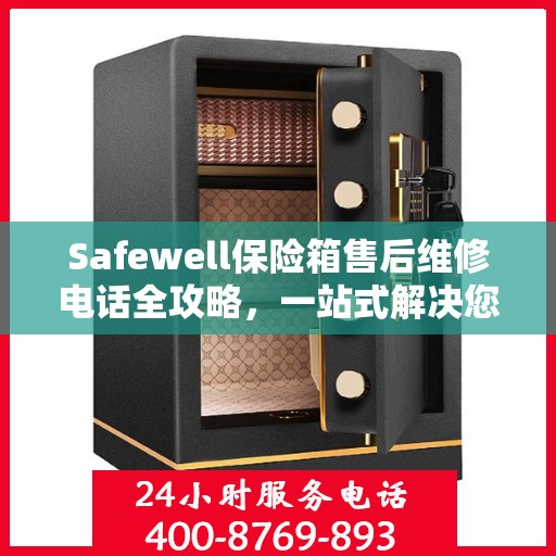 Safewell保险箱售后维修电话全攻略，一站式解决您的维修需求