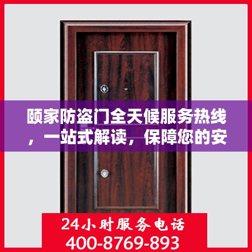 颐家防盗门全天候服务热线，一站式解读，保障您的安全之门