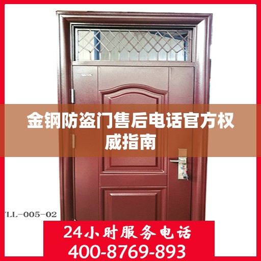 金钢防盗门售后电话官方权威指南