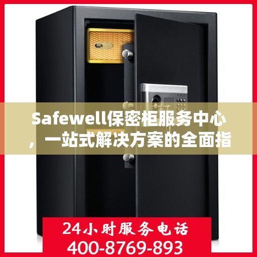 Safewell保密柜服务中心，一站式解决方案的全面指南