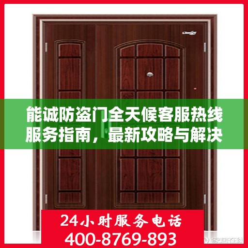 能诚防盗门全天候客服热线服务指南，最新攻略与解决方案