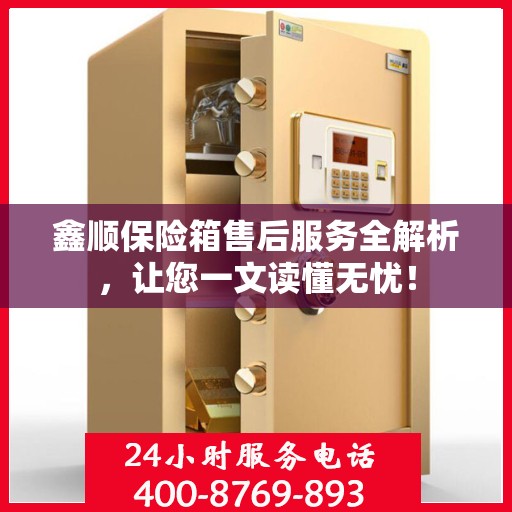 鑫顺保险箱售后服务全解析，让您一文读懂无忧！