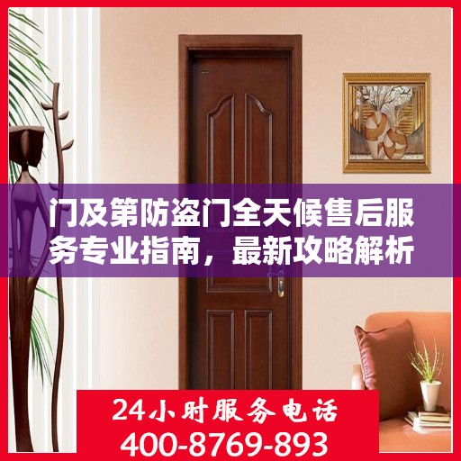 门及第防盗门全天候售后服务专业指南，最新攻略解析