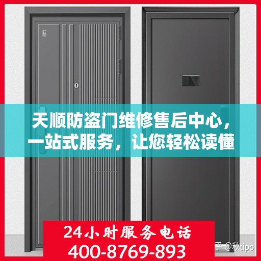 天顺防盗门维修售后中心，一站式服务，让您轻松读懂所有细节