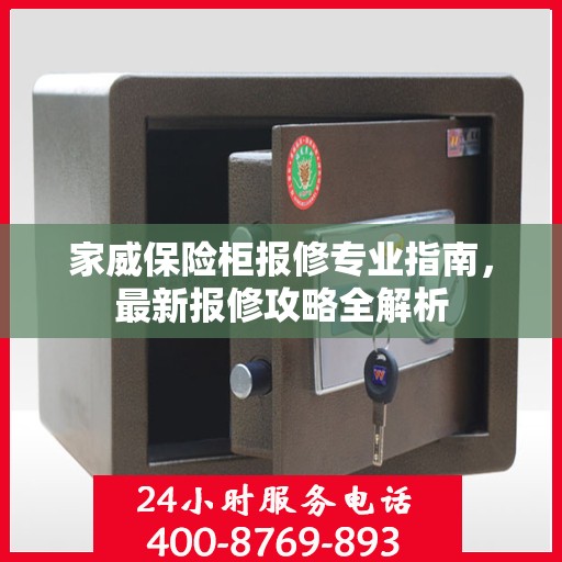 家威保险柜报修专业指南，最新报修攻略全解析