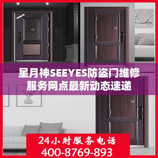 星月神SEEYES防盗门维修服务网点最新动态速递