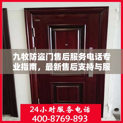 九牧防盗门售后服务电话专业指南，最新售后支持与服务攻略