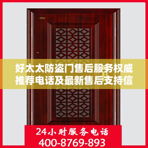 好太太防盗门售后服务权威推荐电话及最新售后支持信息