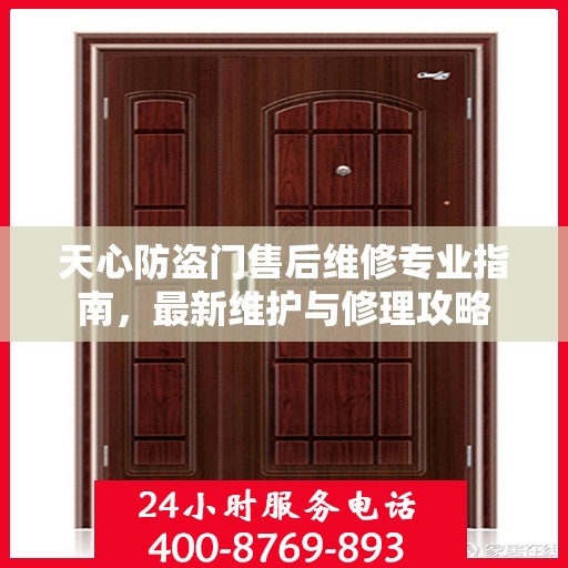 天心防盗门售后维修专业指南，最新维护与修理攻略