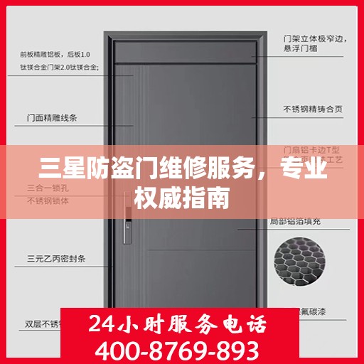 三星防盗门维修服务，专业权威指南