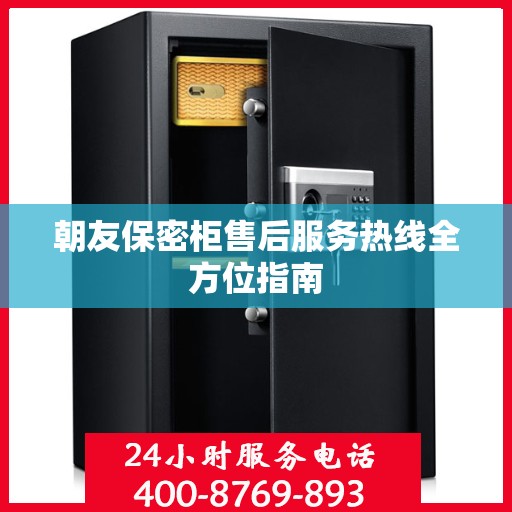 朝友保密柜售后服务热线全方位指南