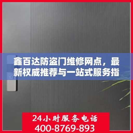 鑫百达防盗门维修网点，最新权威推荐与一站式服务指南
