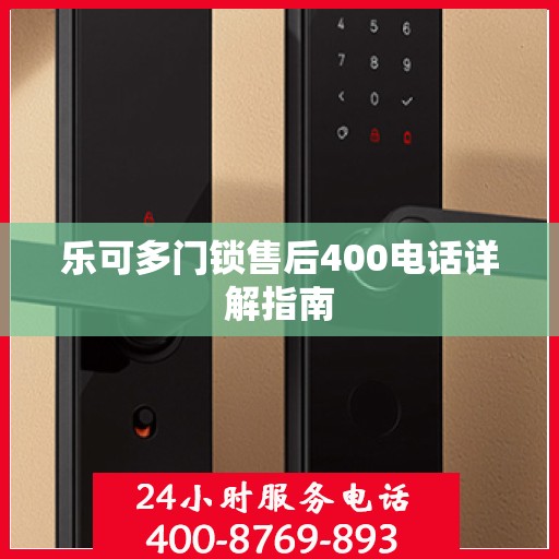 乐可多门锁售后400电话详解指南