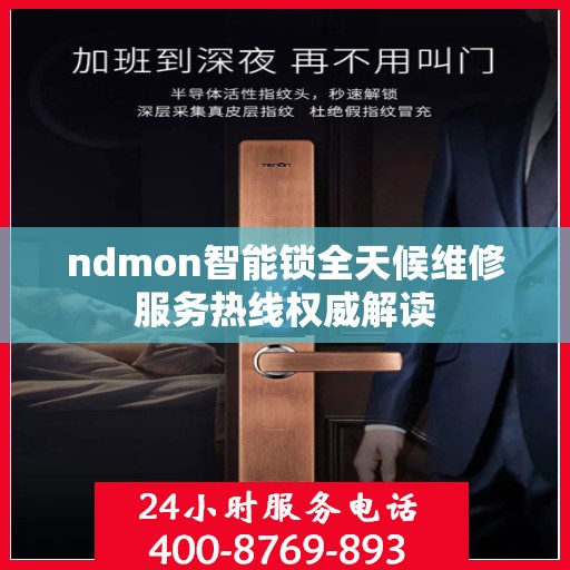 ndmon智能锁全天候维修服务热线权威解读