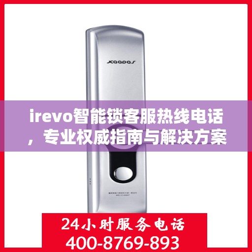 irevo智能锁客服热线电话，专业权威指南与解决方案