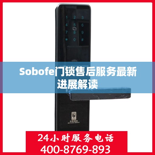 Sobofe门锁售后服务最新进展解读