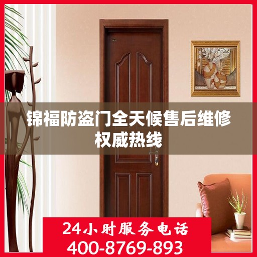 锦福防盗门全天候售后维修权威热线