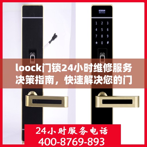 loock门锁24小时维修服务决策指南，快速解决您的门锁问题