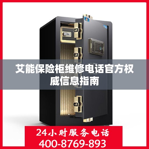 艾能保险柜维修电话官方权威信息指南