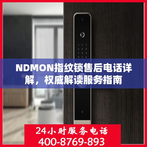 NDMON指纹锁售后电话详解，权威解读服务指南
