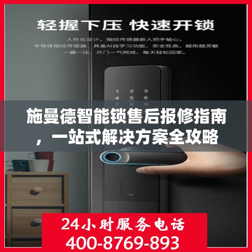 施曼德智能锁售后报修指南，一站式解决方案全攻略