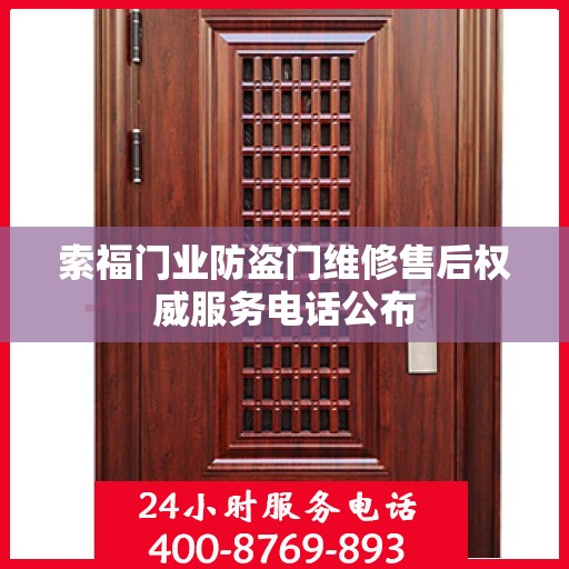 索福门业防盗门维修售后权威服务电话公布