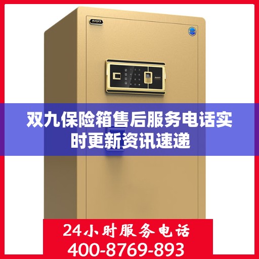 双九保险箱售后服务电话实时更新资讯速递